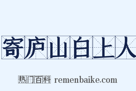 寄庐山白上人是什么意思的图片